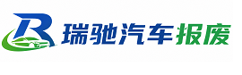 舞阳县瑞驰｜汽车报废回收｜车辆正规销户上门拖车